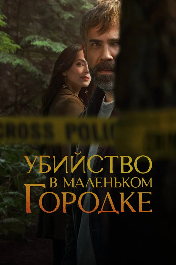 Убийство в маленьком городке